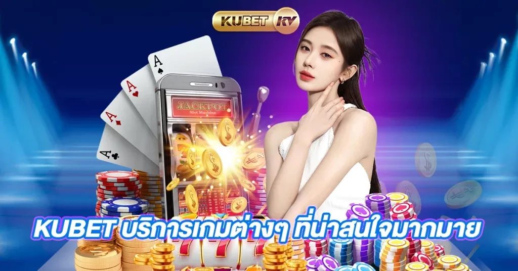 kubet ทางเข้า